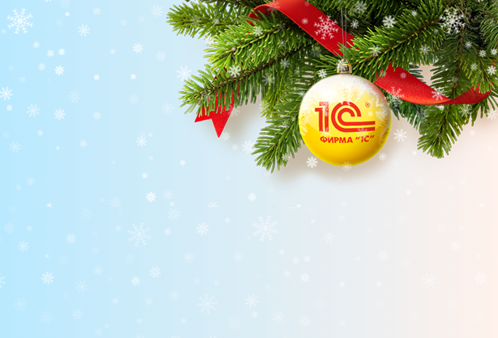 Зимний Единый семинар 1С: итоги