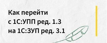 Как перейти с 1С:УПП ред. 1.3 на 1С:ЗУП ред. 3.1