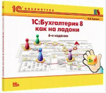 Купить 1С:Бухгалтерия 8 как на ладони (ред. 3.0). 6 издание (артикул 4601546122070) в Екатеринбурге - Техно-линк