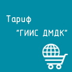 Купить Тариф "ГИИС ДМДК" в Екатеринбурге - Техно-линк