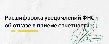 Расшифровка уведомлений ФНС об отказе в приеме отчетности