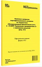Купить Комплект вопросов сертификационного экзамена по подсистеме «Международный финансовый учет» в «1С:ERP Управление предприятием 2» (ред.2.5) с примерами решений (артикул 4601546144409) в Екатеринбурге - Техно-линк.