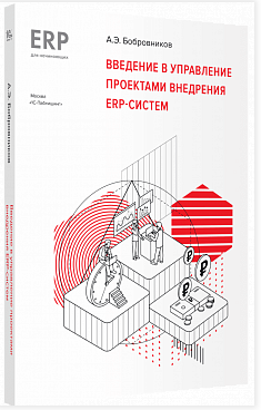 Купить Введение в управление проектами внедрения ERP-систем (артикул 4601546142726) в Екатеринбурге - Техно-линк.