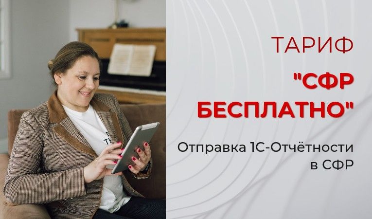 Тариф "СФР бесплатно"