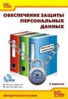 Купить Обеспечение защиты персональных данных (+CD). 3 издание в Екатеринбурге - Техно-линк