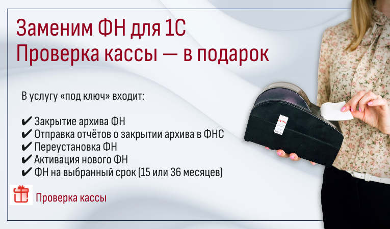 Заменим ФН для 1С с проверкой кассы — В ПОДАРОК!