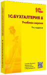 Купить 1С:Бухгалтерия 8. Учебная версия (ред. 3.0). Издание 9 в Екатеринбурге - Техно-линк