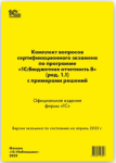 Купить Комплект вопросов сертификационного экзамена по программе "1С:Бюджетная отчетность 8" (ред.1.1) в Екатеринбурге - Техно-линк