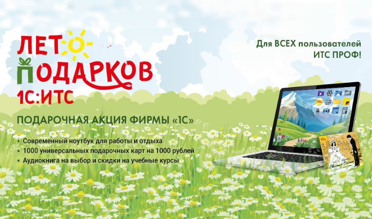 Подарочная акция от фирмы 1С "Лето подарков"