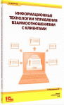 Купить Информационные технологии управления взаимоотношениями с клиентами (артикул 4601546025951) в Екатеринбурге - Техно-линк