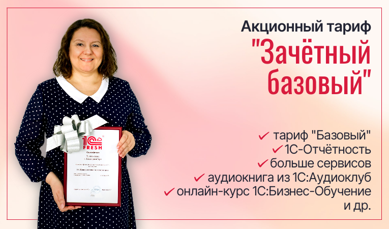 Тариф "Зачётный базовый"