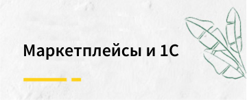 Маркетплейсы и 1C