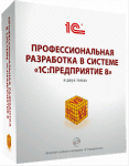 Купить Профессиональная разработка в системе 1С:Предприятие 8. 2 издание (+DVD-ROM) в Екатеринбурге - Техно-линк