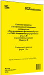 Купить Комплект вопросов сертификационного экзамена по подсистеме "Международный финансовый учет" в "1С:ERP Управление предприятием" (ред.2.5) с примерами решений Издание 2, март 2024 в Екатеринбурге - Техно-линк