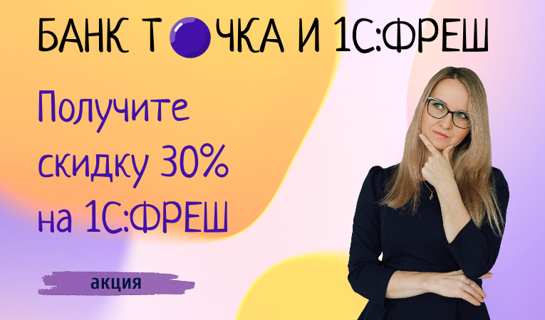Акция "Годовой тариф 1С:Фреш со скидкой 30%"