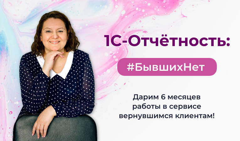 1С-Отчетность: #БывшихНет.