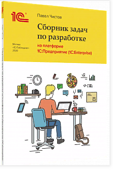 Купить Сборник задач по разработке на платформе 1С:Предприятие (1С:Enterprise) (артикул 4601546142337) в Екатеринбурге - Техно-линк.