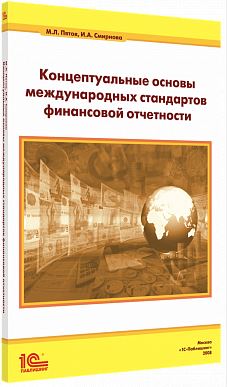 Купить Концептуальные основы международных стандартов финансовой отчетности. (артикул 4601546053060) в Екатеринбурге - Техно-линк.