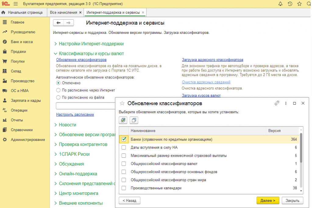 Сс3 обновления. Обновление классификаторов в 1с 8.3. Классификатор в 1с 8.3 Бухгалтерия. Загрузка классификаторов в 1с. Как выглядит 1с 8.3 Бухгалтерия.