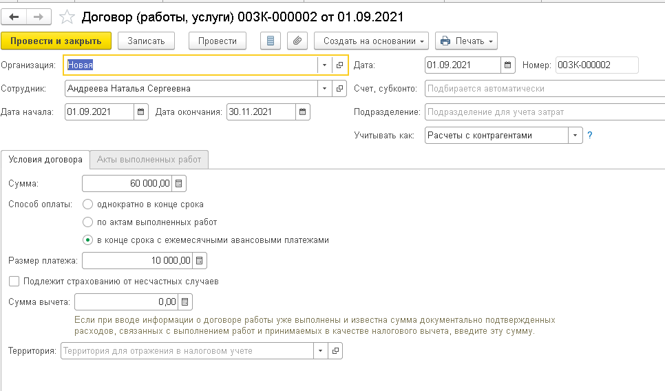 Как в зуп провести договор гпх. Оплата по договору ГПХ. Отражение ГПХ В 1с. Выплата авансового платежа по договору ГПХ. Аванс в договоре ГПХ.