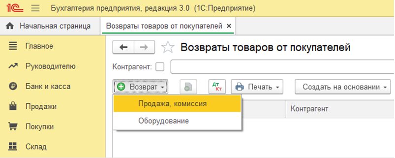 Возврат товаров от покупателя 8.3