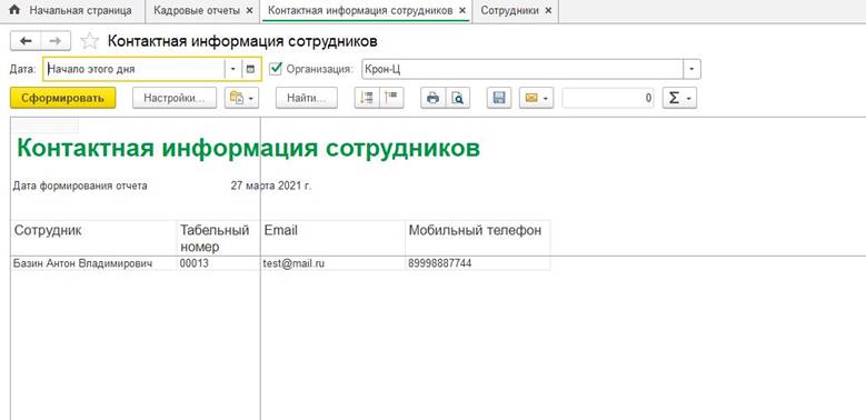 Как в 1с вывести список сотрудников с номерами трудовых договоров