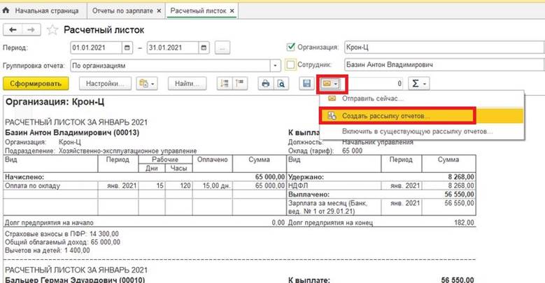 Где в 1с расчетный листок 8.3 зуп. Настройка отчетов в программе 1с:зарплата и управление персоналом. Рассылка расчетных листов 1с ЗУП. Рассылка расчетных листков из 1с ЗУП.