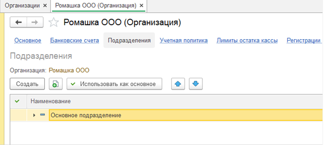 Как отключить подразделения в 1с корп