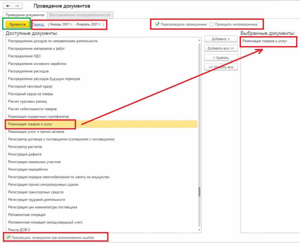 Групповое проведение документов в программе 1С:ERP