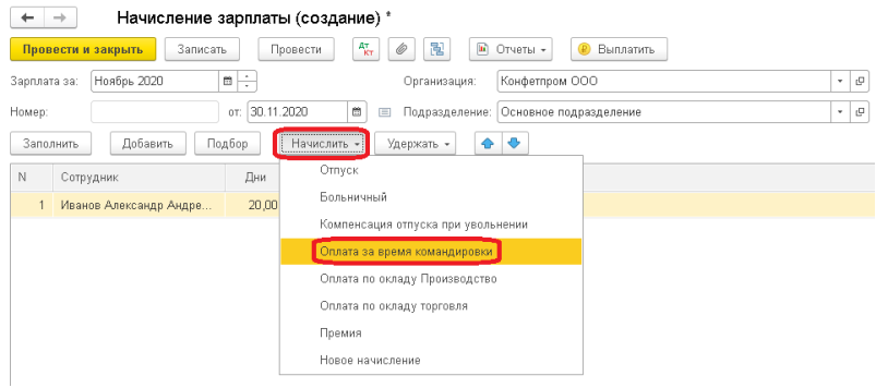 Командировка в 1С 8.3 Бухгалтерия – оформление и начисление суточных