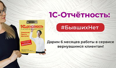 1С-Отчетность: #БывшихНет.