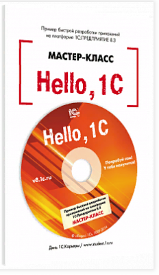 Купить  Hello, 1C. Пример быстрой разработки приложений на платформе 1С:Предприятие 8.3 Мастер-класс (+CD). Версия 3  в Екатеринбурге - Техно-линк.