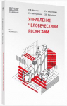 Купить Управление человеческими ресурсами. Серия «1С:Академия ERP» (артикул 4601546133564) в Екатеринбурге - Техно-линк